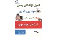 اصول ارائه های رسمی نوشتاری و گفتاری (فارسی و انگلیسی) استانداردهای نوین محمد طیبی رهنی انتشارات فدک ایساتیس